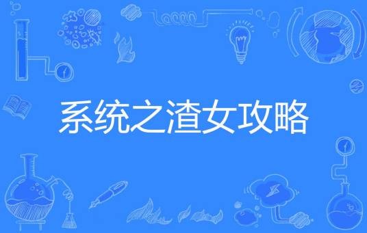 系统之渣女攻略