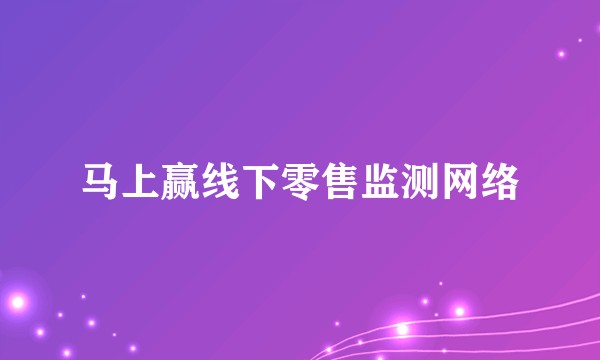 马上赢线下零售监测网络