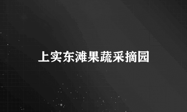 上实东滩果蔬采摘园
