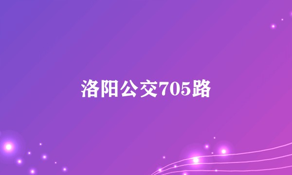 洛阳公交705路