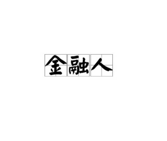 金融人