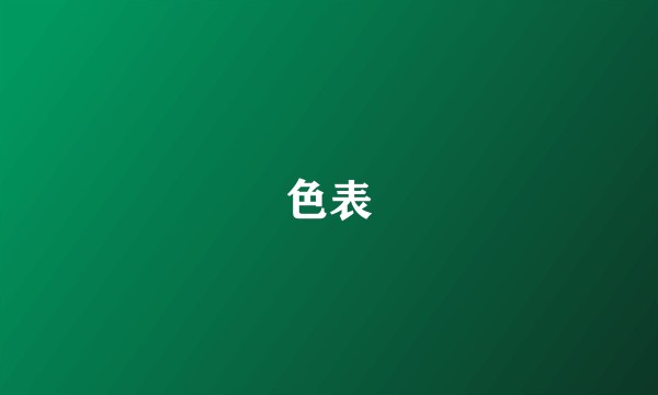 色表