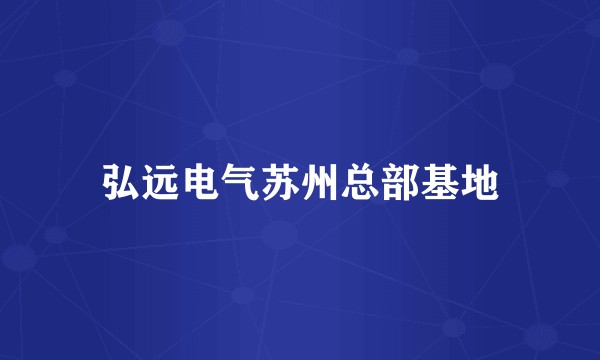 弘远电气苏州总部基地