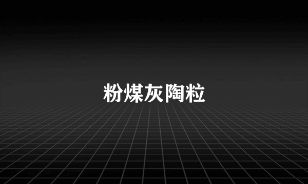 粉煤灰陶粒