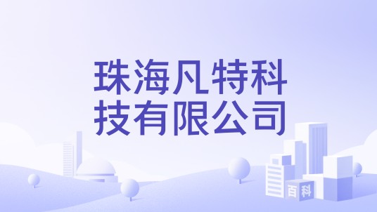 珠海凡特科技有限公司