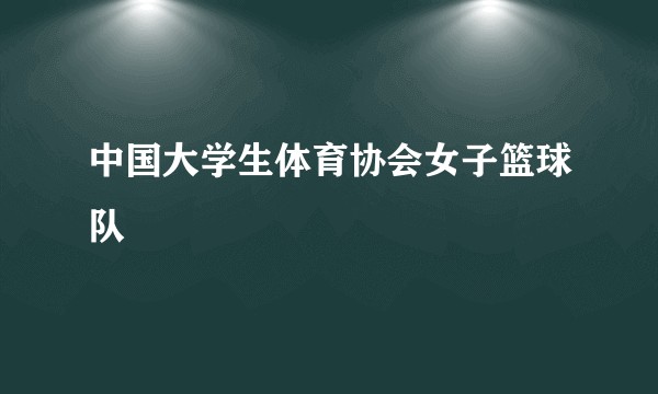 中国大学生体育协会女子篮球队