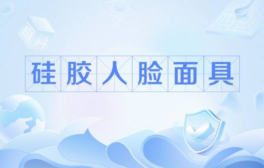 硅胶人脸面具