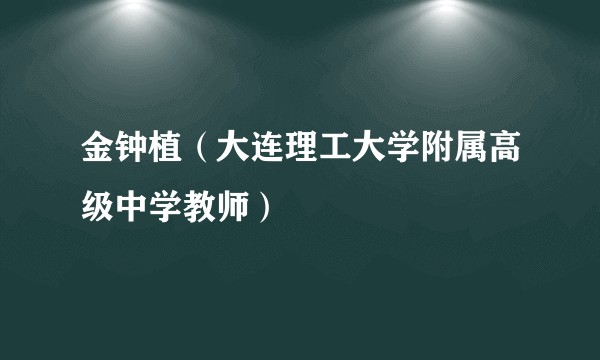 金钟植(大连理工大学附属高级中学教师)
