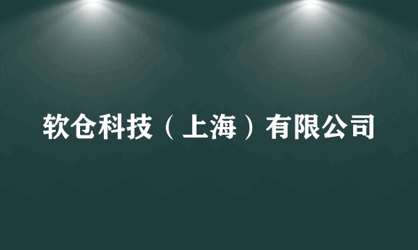 软仓科技（上海）有限公司