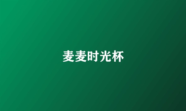 麦麦时光杯