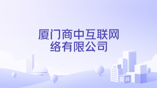 厦门商中互联网络有限公司