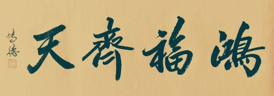鸿福齐天（李传德创作的传德体行书书法作品）