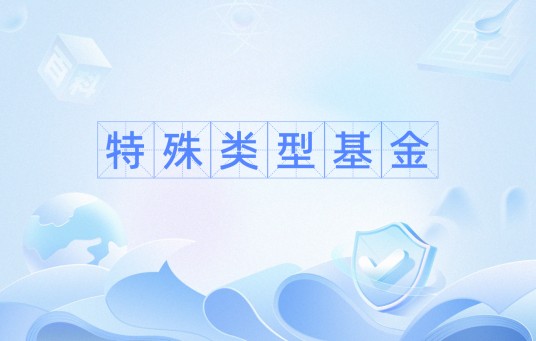 特殊类型基金