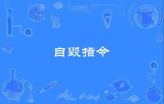 自毁指令
