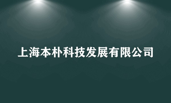 上海本朴科技发展有限公司