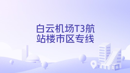 白云机场T3航站楼市区专线