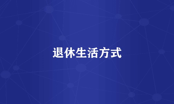 退休生活方式