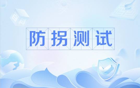 防拐测试