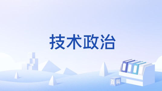 技术政治