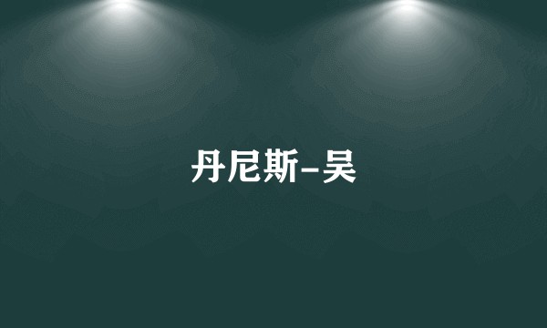 丹尼斯-吴