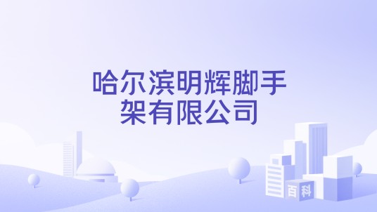 哈尔滨明辉脚手架有限公司