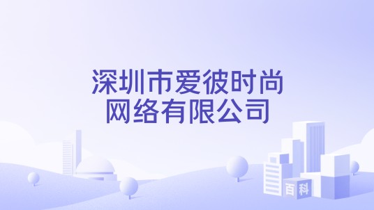 深圳市爱彼时尚网络有限公司