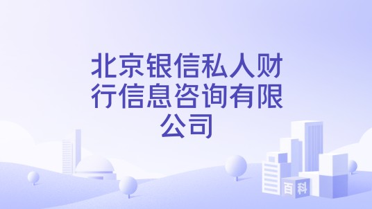 北京银信私人财行信息咨询有限公司