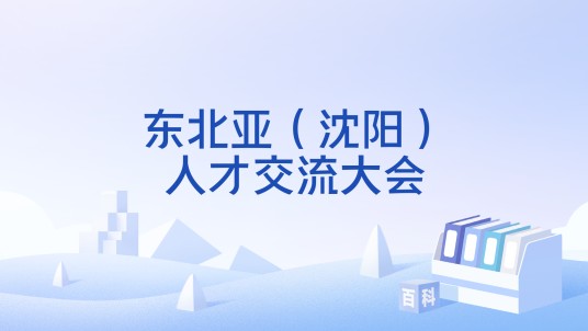 东北亚（沈阳）人才交流大会