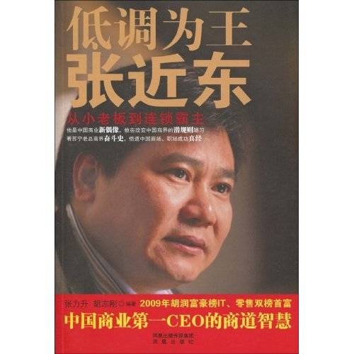 低调为王张近东：从小老板到连锁霸主