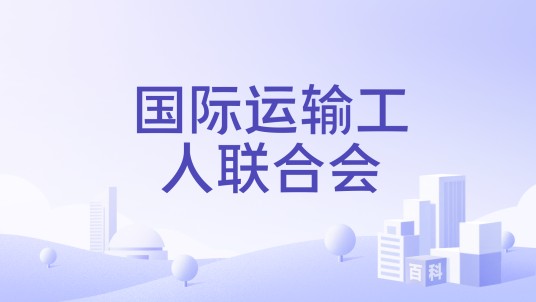 国际运输工人联合会