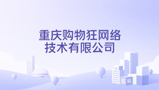 重庆购物狂网络技术有限公司