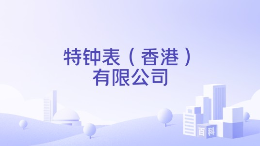 特钟表（香港）有限公司