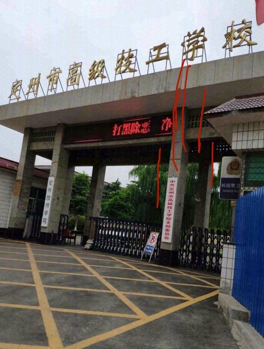 定州技师学院