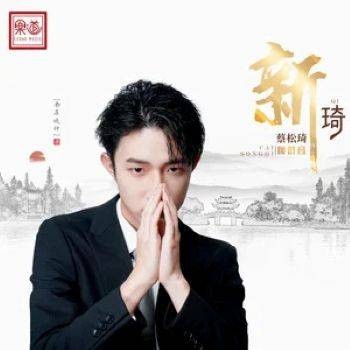 亲密爱人（2021年蔡松琦演唱的歌曲）