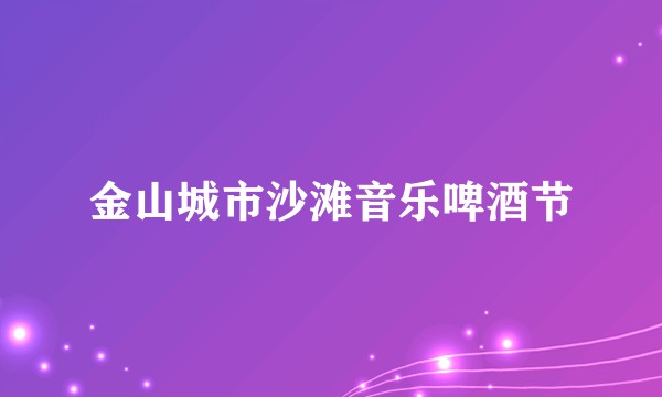 金山城市沙滩音乐啤酒节