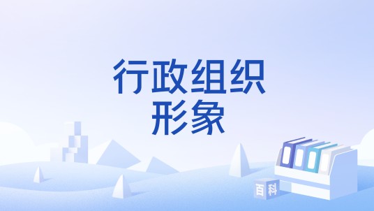 行政组织形象