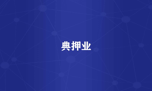 典押业