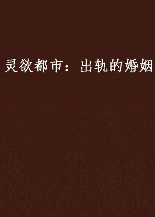 灵欲都市：出轨的婚姻