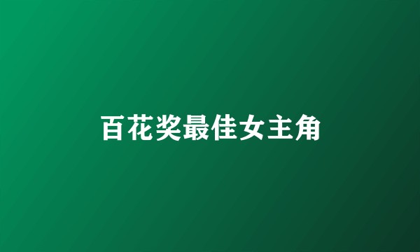 百花奖最佳女主角