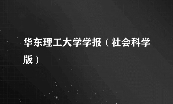 华东理工大学学报（社会科学版）