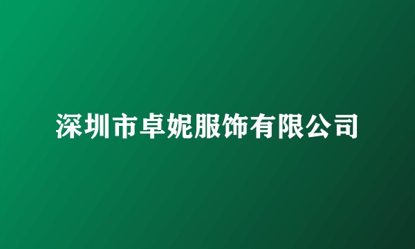深圳市卓妮服饰有限公司