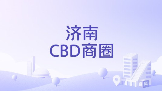 济南CBD商圈
