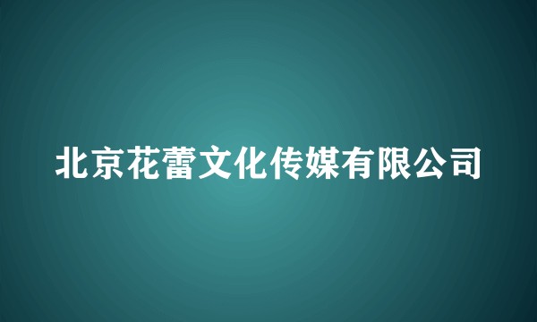 北京花蕾文化传媒有限公司