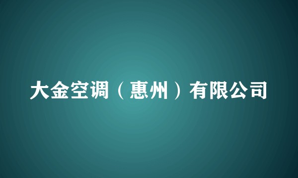 大金空调（惠州）有限公司