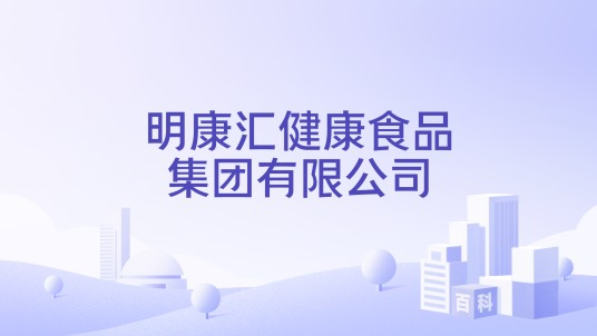 明康汇健康食品集团有限公司
