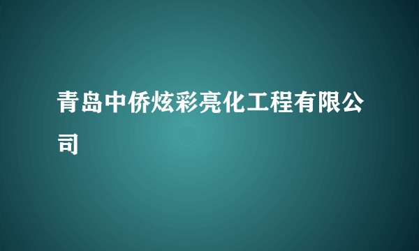 青岛中侨炫彩亮化工程有限公司