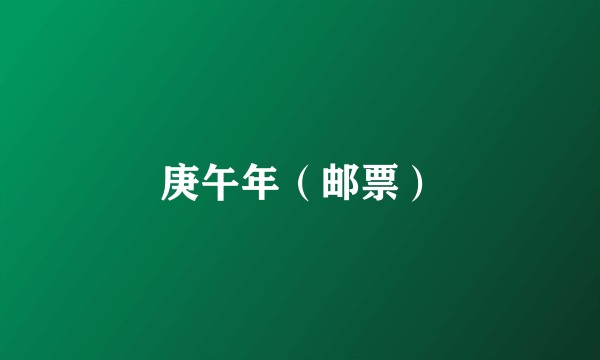 庚午年（邮票）