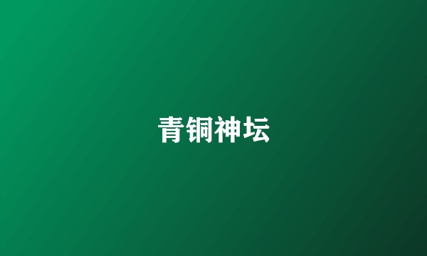青铜神坛