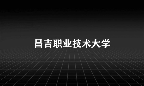 昌吉职业技术大学