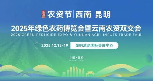2025绿色农药博览会暨云南农资双交会